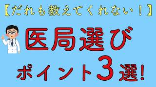 【誰も教えてくれない！】医局選びポイント3選！