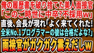 【感動】俺の履歴書をビリビリに破り捨てた美人面接官「今どき中卒ｗ？帰りなw不採用よw」直後、会長が現れ「やっと来てくれたか！全米No. 1プログラマーの彼は合格だよな？」美人面接官がガタガタ震え出しw