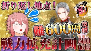 【刀剣乱舞】難600周から銭600貫入手を狙う「戦力拡充計画」