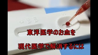 東洋医学の瘀血を解消する最新医学の解消法　南森町　整体