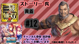 PS4 三國無双8　呉　黄蓋 ストーリー＃12