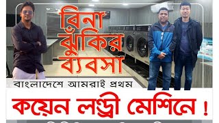 কিভাবে সম্পূর্ণ হালাল এবং ঝুঁকিমুক্ত ব্যবসায় মাসে ৫ থেকে ১০ লক্ষ টাকা কামানোর উপায় /coin laundry