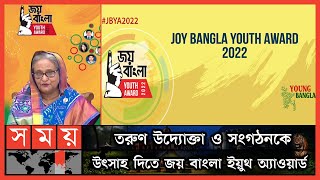 ষষ্ঠবারের মতো হতে যাচ্ছে 'জয় বাংলা ইয়ুথ অ্যাওয়ার্ড' | Joy Bangla Youth Award | Sajeeb Wazed Joy