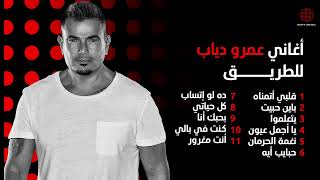 Drive and Thrive with Amr Diab  | أحلى أغاني عمرو دياب للطريق