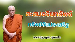 สะสมอริยทรัพย์ (ทรัพย์อันประเสริฐ) หลวงปู่บุญส่ง ฐิตสาโร