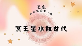 冥王星水瓶世代丨星座和你想的不一樣丨築時光