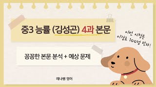 중3 능률 4과 본문 분석 \u0026 연습 문제 풀이!