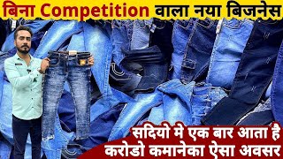 करोडो कमानेका सही मौका ना छोड़े _ Jeans Manufacturer in India _ Jeans Wholesale Market In India1