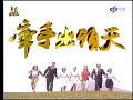 『牽手出頭天』第4集（曾華倩、林瑞陽、陳美鳳、況明潔、龍劭華、翁家明）_1994年