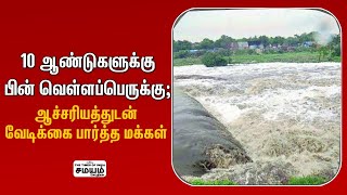 10 ஆண்டுகளுக்கு பின் வெள்ளப்பெருக்கு;  ஆச்சரியத்துடன் வேடிக்கை பார்த்த மக்கள் | Ramnad River | Flood