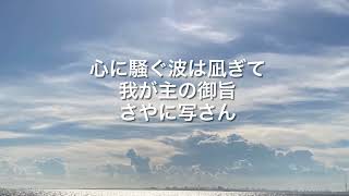 賛美歌338番　主よ終わりまで