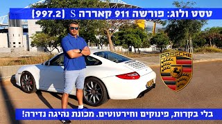 טסטו ולוג: פורשה 911 קאררה S (דגם 997.2)