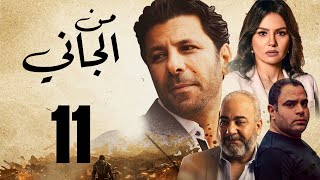 Man ElGany - Episode | 11| مسلسل من الجاني - الحلقه