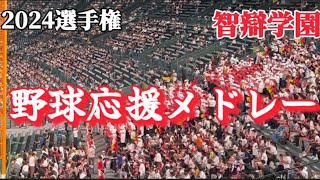 【2024夏】智辯学園 野球応援メドレー