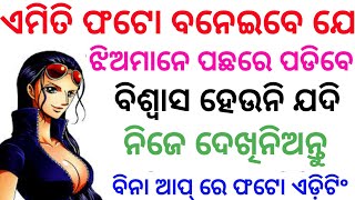 ଏମିତି ଫଟୋ ବନାନ୍ତୁ ବିନା ଆପ୍ ରେ ଝିଅ ଦେଖିକି ପାଗଳ ହୋଇଯିବେ || Best professional photo editing trick