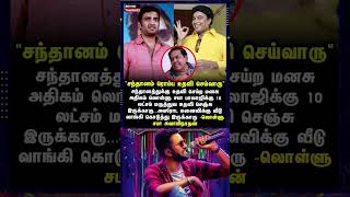 சந்தானம் ரொம்ப உதவி செய்வாரு 🥺🥰| #santhanam #santhanamlatest #santhanamcomedy