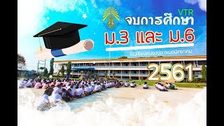 VTR จบการศึกษา ม.3 และ ม.6 I โรงเรียนหนองปลาหมอพิทยาคม