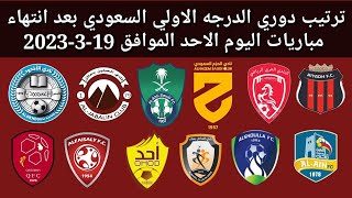 ترتيب دوري الدرجة الأولى السعودي بعد انتهاء مباريات اليوم الأحد الموافق 19-3-2023