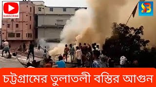 চট্টগ্রামের তুলাতলী বস্তির আগুন | fire in tulatuli bosti | chattogram news ctg fire @sbtv95 #sbtv95