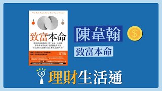 2022.05.03 理財生活通 專訪【致富本命】陳韋翰