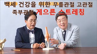 100세 건강을 위한 게으른 스트레칭 다리 편 1탄! 무릎관절염 고관절 족저근막염 스트레칭으로 극복한다