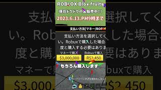 【ドク売ってます：ブロックスフルーツ】ドクドクの実（ヴェノム）販売中2023.6月13日PM9:00まで🚩💫『blox fruits』ROBLOX　#ますけんPC　#shorts