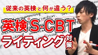 英検S-CBTライティング対策！従来の英検、CBTとの違いって？勉強法と正しい対策を解説