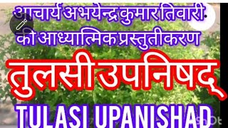 TULSI UPANISHAD तुलसी उपनिषद्  ॠग्वेद् संस्कृत मंत्र और हिन्दी अर्थ