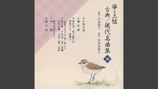 中井猛編「地唄の手ほどき　第一集」より　黒い羽織