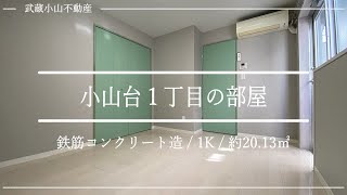 【１Ｋ】角部屋で２面採光 90,000円以内でバストイレ別 可愛いサイズの独立洗面台付き✨ 武蔵小山温泉 清水湯さんも湯冷めしない距離感！ / 東京都品川区小山台丁目 武蔵小山 No.682