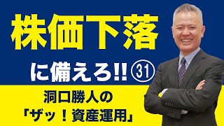 「ザッ 資産運用！」－株価下落に備えろ‼ 　㉛