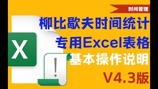 柳比歇夫时间统计法V4.3基础功能演示|时间管理