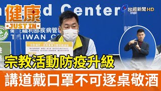 宗教活動防疫升級  講道戴口罩不可逐桌敬酒【健康資訊】