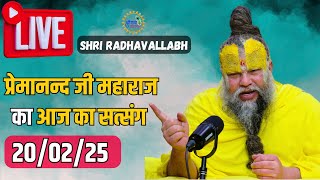 LIVE: पूज्य प्रेमानंद जी महाराज का आज का प्रवचन | Premanand Ji Maharaj Pravachan | 20-02-2025