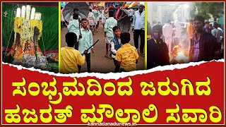 Mudgal : ಸಂಭ್ರಮದಿಂದ ಜರುಗಿದ ಹಜರತ್ ಮೌಲಾಲಿ ಸವಾರಿ #mudgal #hajarathmoulalisavaari #moharamfestival