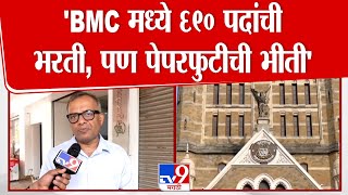 BMC Recruitment | मुंबई महापालिकेच्या 690 अभियंता पदासाठी पदभरती, ९ फेब्रुवारीला परीक्षा