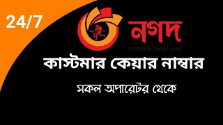 নগদ কাস্টমার কেয়ার নাম্বার।। nagad help line