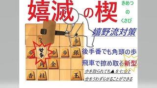 ▲嬉滅の楔（きめつのくさび）vs　△嬉野流　　【嬉野流対策】