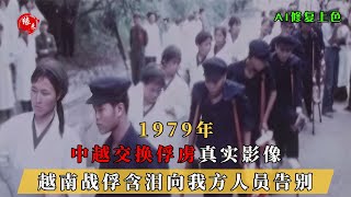 1979年，中越交换俘虏真实影像，越南战俘含泪向我方人员告别