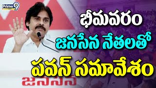 భీమవరం జనసేన నేతలతో పవన్ సమావేశం | Pawan Kalyan Meet To Bhimavaram Janasena Leaders | Prime9 News