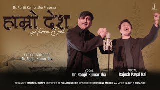 Hamro desh-हाम्रो देश ।  Rajesh Payal Rai । Dr. Ranjit Kumar Jha ।राष्ट्रिय गीत २०८०।