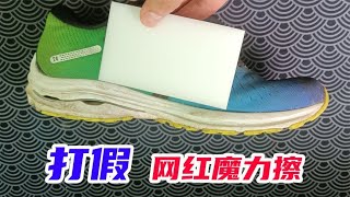 开箱：网红魔力擦，据说不用洗涤剂就能擦干净鞋，真的好用吗？【未闻实验室 】