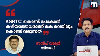 ' കെഎസ്ആര്‍ടിസി മര്യാദയ്ക്ക് കൊണ്ട് പോവാന്‍ കഴിയാത്തവരാണ് കെ റെയിലും കൊണ്ട് വരുന്നത്'