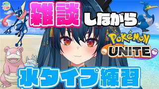 【ポケモンユナイト】まったり雑談しながら水タイプ練習【羽奏 こはく / Vtuber】