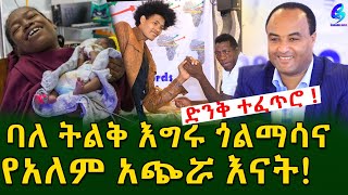 ድንቅ ተፈጥሮ! ባለ ትልቅ እግሩ ጎልማሳ እና የአለም አጭሯ እናት ኤሻሌ!Ethiopia |Sheger info |Meseret Bezu