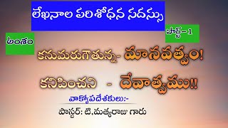 కనుమరుగవుతున్న మానవత్వం కనిపించని దేవాత్వము!? పార్ట్-1 | Telugu Christian Message | Christian Video