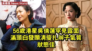 56歲港星吴倩莲罕見露面，滿頭白發顯清瘦，扎辮子氣質狀態佳 #吴倩莲 #wuqianlian #wuqianlian吴倩莲