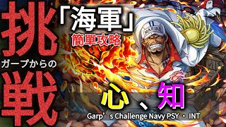 心﹑知属性編成 簡單攻略｜ガープからの挑戦! 海軍 ★10｜Easy Garp’s Challenge Navy / Akainu PSY ・ INT｜トレクル OPTC｜葉雨