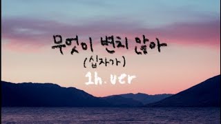 무엇이 변치 않아 (십자가 십자가 그 그늘 아래) || 1시간 찬양 / 1 Hour Worship Piano