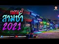 เพลงลูกทุ่งแดนซ์ แนวรถบัสโครตมันส์ ลูกทุ่งฮิตๆ 3ช่า เพราะๆ2020 2022 by paozy remix